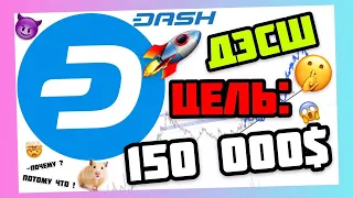 DASH БУДЕТ СТОИТЬ 150000$ И ВОТ ПОЧЕМУ ! ДЕСШ ПРОГНОЗ ЦЕНЫ 150к$