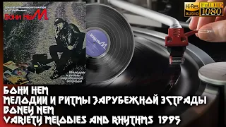 Бони неМ - Мелодии И Ритмы Зарубежной Эстрады, Bony NEM - Variety Heavy Covers 1995 Vinyl 24bit96kHz