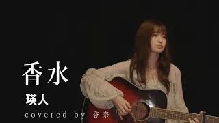 【女性目線のアンサーソング】香水 / 瑛人(エイト) covered by 香奈　♪300万再生ありがとうございます♪