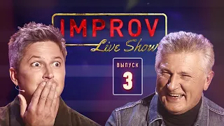 Житомирская Свинарка и Наглый журналист - Improv Live Show 2019 - Выпуск 3