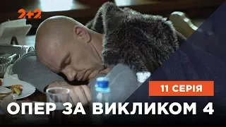 Опер за викликом 4 сезон 11 серія. Колишніх не буває