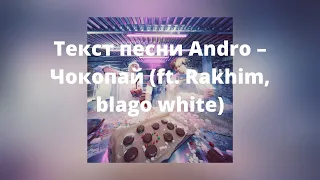 Andro – Чокопай ft  Rakhim, blago white ( Текст песни , премьера 2021 )