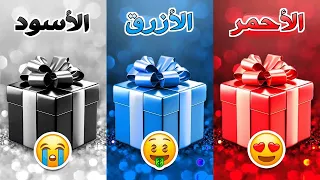 إختر هدية واحدة 🎁 الأحمر أو الأزرق أو الأسود ❤️💙🖤