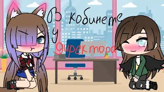 Gacha life клип •|В кабинет у директора|•Алена Швец 🏳️‍🌈