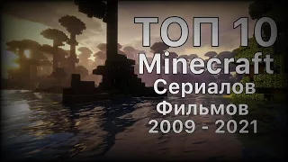 Топ 10 minecraft сериалов и фильмов