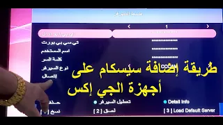 طريقة إضافة سيرفر سيسكام أو مجيكام على جميع أجهزة الجي إكس