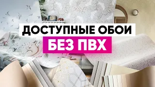 Трендовые обои 2022: без ПВХ и по доступной цене