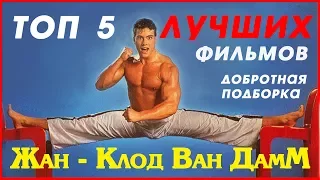 ТОП 5 ФИЛЬМОВ С Жан-Клод Ван Даммом.