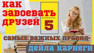 Дейл Карнеги | Как завоевать друзей и оказывать влияние на людей | 5 важных правил