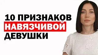 Главные Признаки Навязчивой Девушки И Как Не Быть Такой. Психология Отношений. Советы Психолога