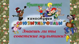 Знаешь ли ты советские мультики? Тест