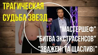 Трагическая судьба звезд телешоу "МастерШеф", "Битвы экстрасенсов" и "Зважених та щасливих"