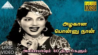 அழகான பொன்னு நான்  HD Lyric Video Song | அலிபாபாவும் 40 திருடர்களும் | M.G.ராமசந்திரன்