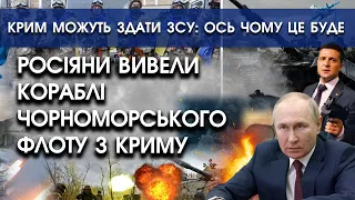 росіяни вивели кораблі Чорноморського флоту з Криму | Крим можуть здати ЗСУ: ОСЬ ЧОМУ