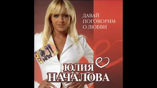 Юлия Началова - Поднимем Якоря (Official Audio)