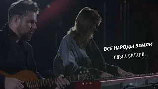 Все народы земли. Ольга Ситало