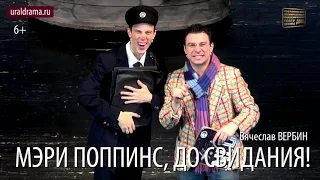 Мэри Поппинс, до свидания!