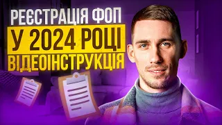 Реєстрація ФОП 2024 🔵 ПОКРОКОВА ІНСТРУКЦІЯ - Онлайн Відкриття ФОП