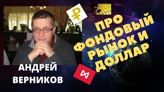 Андрей Верников - про фондовый рынок и доллар