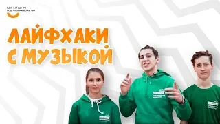 Лайфхаки с музыкой | Видеокурс Вожатый XXI 🔸 Лайфхак от программного лагеря АРТ Личность