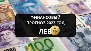 Лев ♌ Финансовый Таро Прогноз на 2023 Год