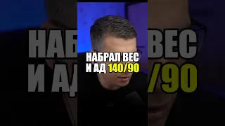 НАБРАЛ ВЕС И ГИПЕРТОНИЯ