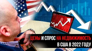 Прогноз рынка недвижимости США на 2022 год. Упадет или поднимется спрос на недвижимость в Америке?