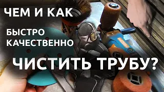 Чем и как очистить трубу от ржавчины? Сравнение способов!