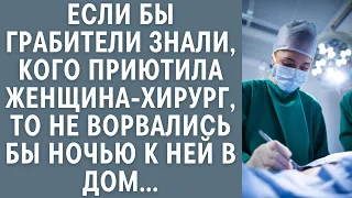 Если бы грабители знали, кого приютила женщина-хирург, то не ворвались бы ночью к ней в дом...