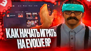 КАК НАЧАТЬ ИГРАТЬ НА EVOLVE RP 🤔 (лучший гайд)