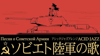 【60分耐久】ソ連軍歌「ソビエト陸軍の歌」アシッドジャズアレンジ "Song of the Soviet Army” Песня о Советской Армии acid jazz