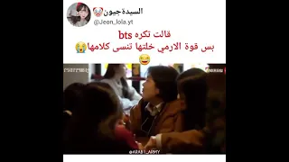 قالت تكره bts بس قوة الارمي خلتها تنسى كلامها😂😭❣️#BTS #AKV #SHORT