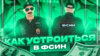 КАК УСТРОИТСЯ В ФСИН на BLACK RUSSIA | БЛЕК РАША КРМП | CRMP MOBILE 2021