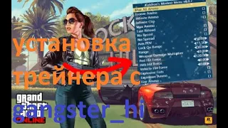 как установить трейнер на гта 5 online ПОДРОБНАЯ установка в 2021