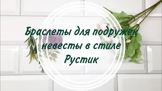 Браслеты для подружек невесты в стиле Рустик