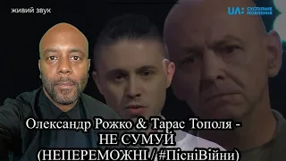 Олександр Рожко & Тарас Тополя - НЕ СУМУЙ (НЕПЕРЕМОЖНІ / #ПісніВійни) Reaction