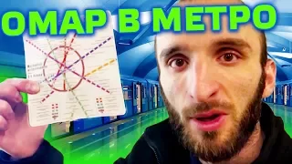 ОМАР В МЕТРО // Омар в большом городе