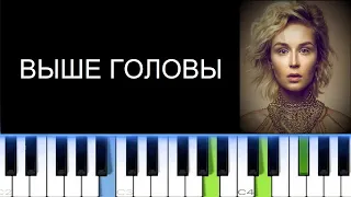 ПОЛИНА ГАГАРИНА - ВЫШЕ ГОЛОВЫ (Фортепиано)