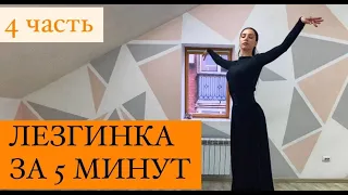 ЛЕЗГИНКА ЗА 5 МИНУТ / ЖЕНСКАЯ ЛЕЗГИНКА / 4 часть