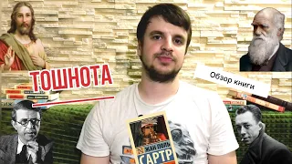 ТОШНОТА - экзистенциализм и философия отчужденности. Обзор дебютного романа Жан-Поля Сартра