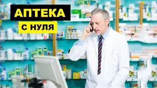 Как открыть аптеку с нуля | Фармацевтический бизнес
