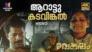 Aarattu Kadavinkal Video Song l 4K Remastered  | Venkalam |  K.J Yesudas | Raveendran