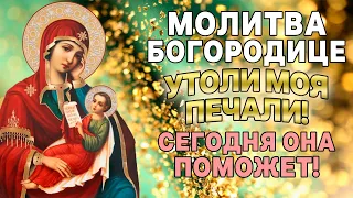 БОГОРОДИЦА СЕГОДНЯ ОБЯЗАТЕЛЬНО УТОЛИТ ВСЕ ТВОИ ПЕЧАЛИ! Молитва пред Иконой Утоли Моя Печали