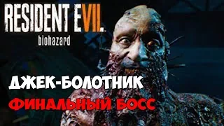 ДЖЕК БОЛОТНИК БОСС - РАЗБЕРЕМСЯ НА КУЛАКАХ - DLC End of Zoe - Resident Evil 7: BIOHAZARD - #20