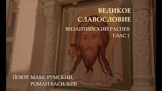 Великое славословие - двухголосие - византийский распев - глас 1