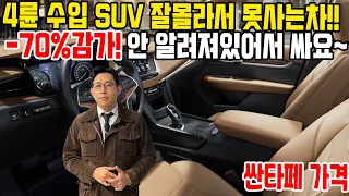 -70%감가 맞은 4륜 수입 SUV!! 잘 안알려져서 싸게 살수있어요!