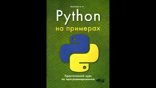 Книга Python на примерах p1 9 аннотация