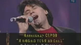 Александр Серов - Я люблю тебя до слез