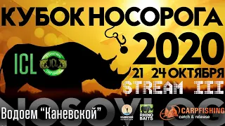 Карпфишинг, Кубок Носорога 2020, Каневской, часть 3, финиш!