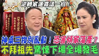 神桌三物別亂動！謝沅瑾警告這動作恐害傾家蕩產！不拜祖先可以嗎？驚悚下場全場發毛！【新聞挖挖哇】